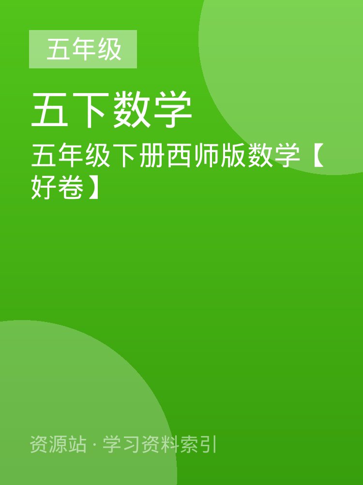 五年级下册西师版数学【好卷】