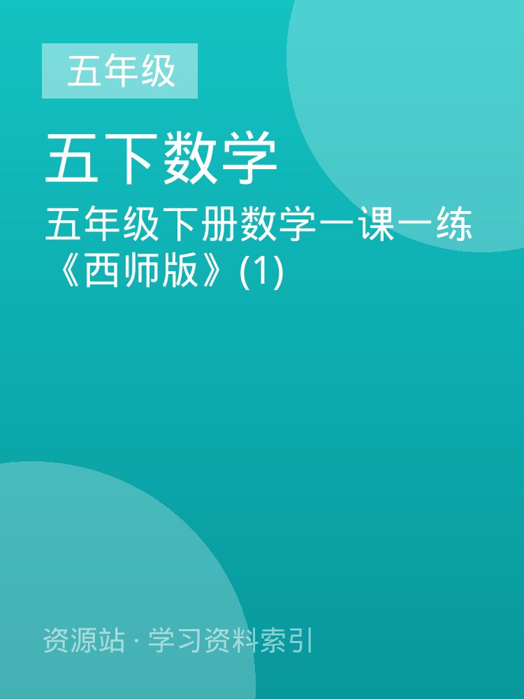 五年级下册数学一课一练《西师版》(1)