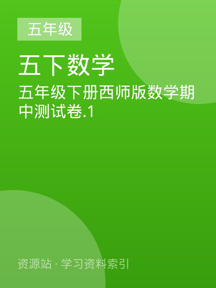五年级下册西师版数学期中测试卷.1