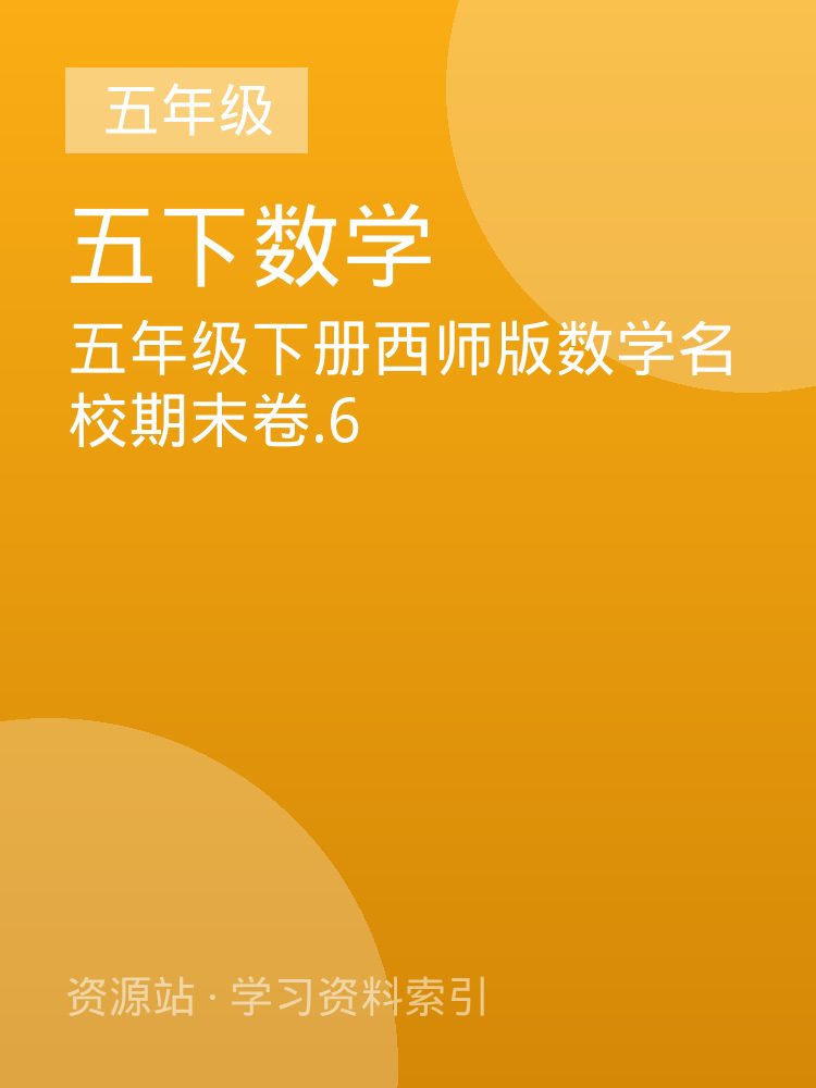 五年级下册西师版数学名校期末卷.6