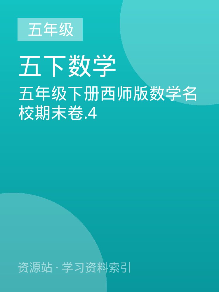 五年级下册西师版数学名校期末卷.4