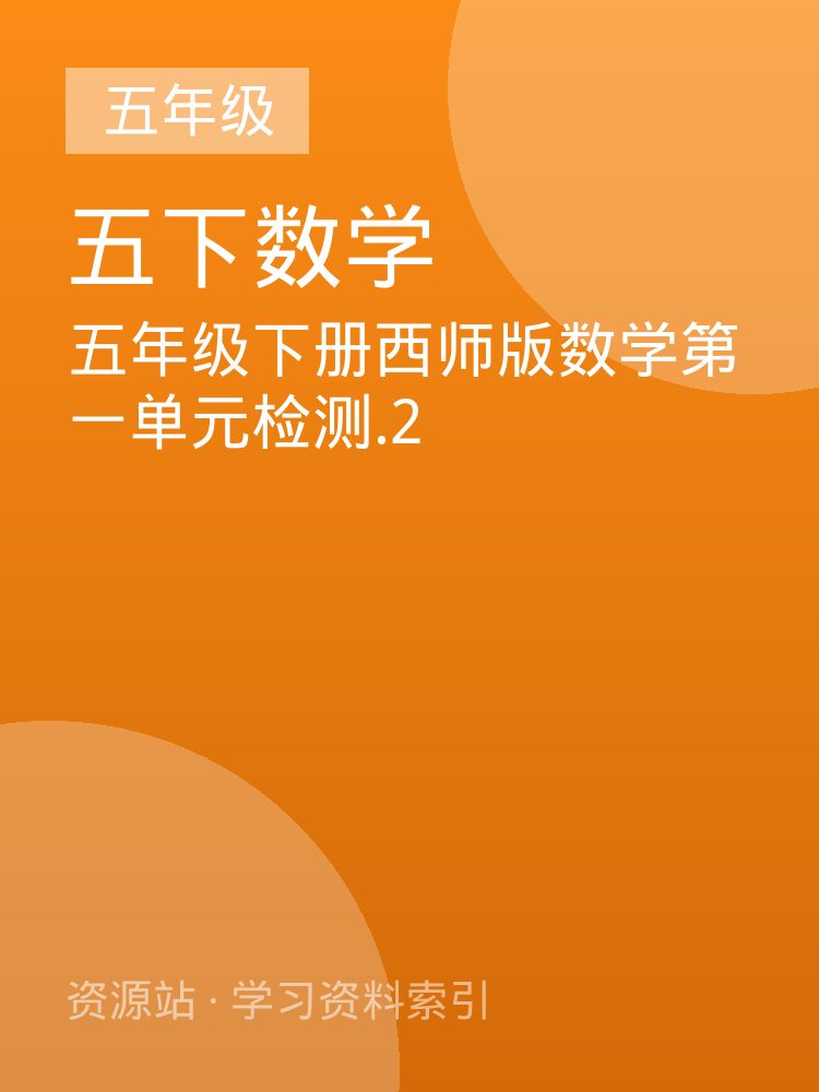 五年级下册西师版数学第一单元检测.2