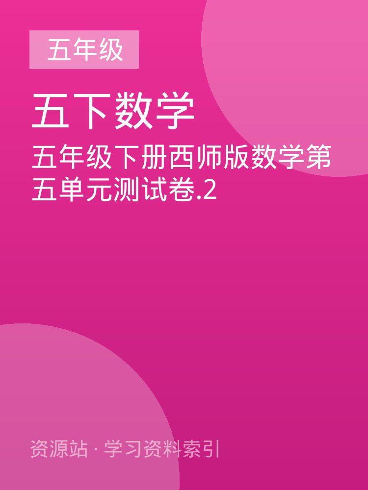 五年级下册西师版数学第五单元测试卷.2