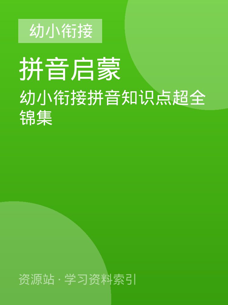 幼小衔接拼音知识点超全锦集