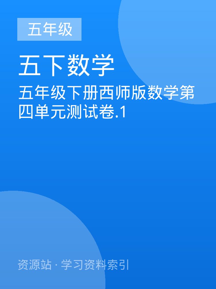 五年级下册西师版数学第四单元测试卷.1