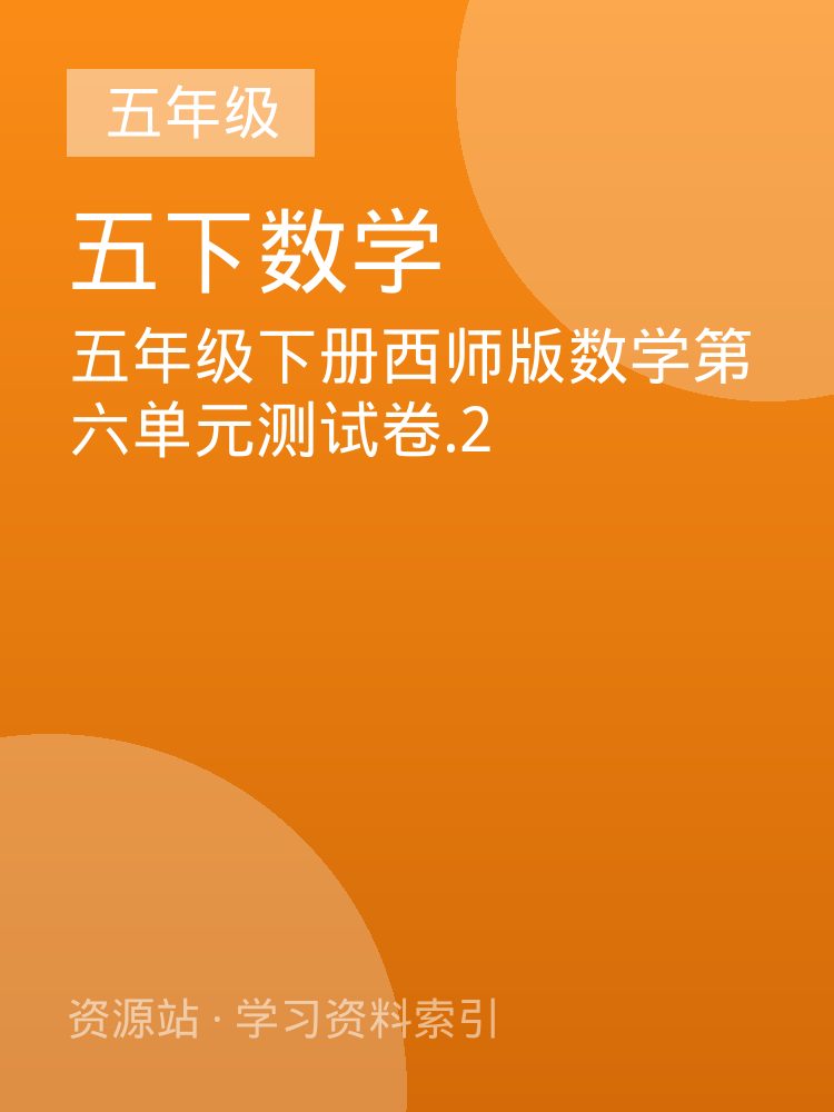 五年级下册西师版数学第六单元测试卷.2