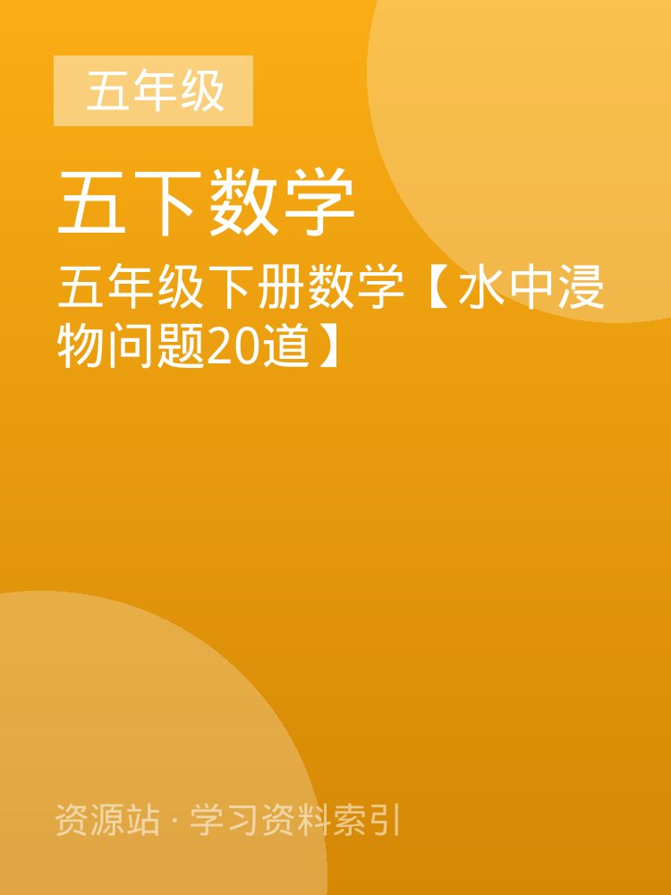 五年级下册数学【水中浸物问题20道】