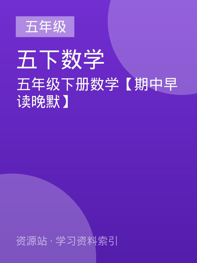 五年级下册数学【期中早读晚默】