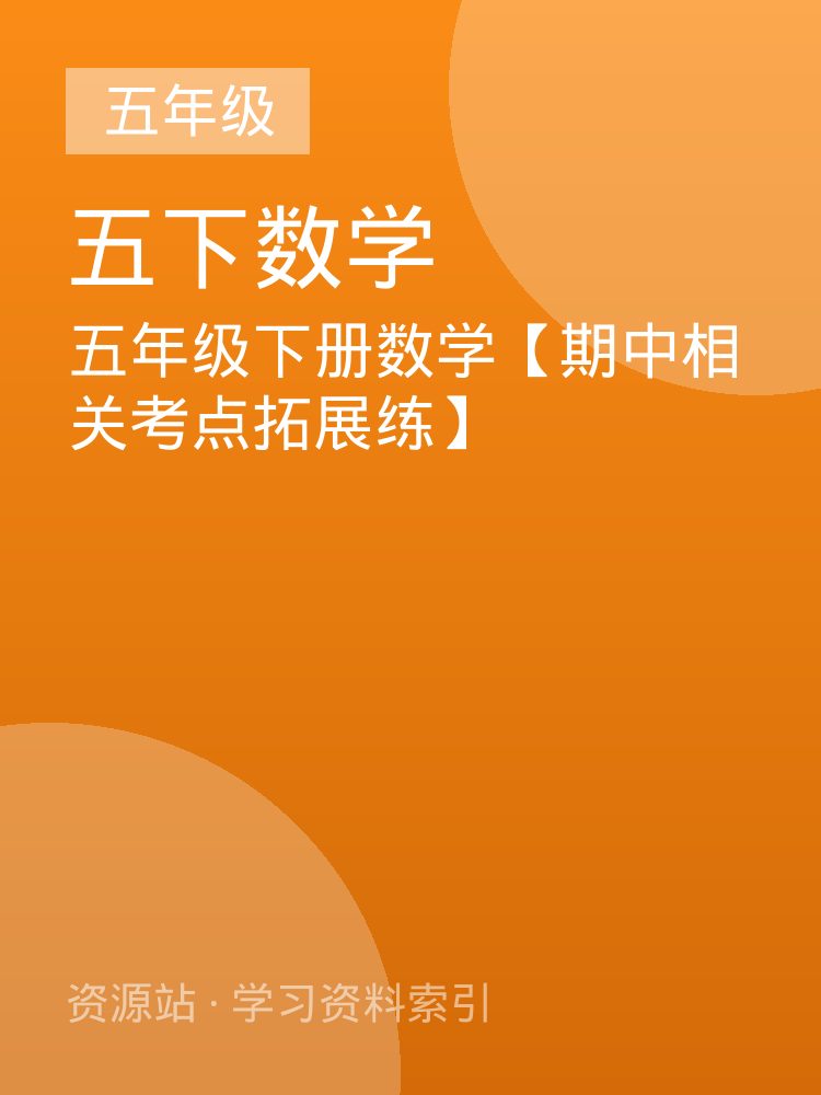五年级下册数学【期中相关考点拓展练】