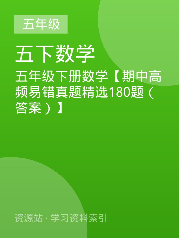 五年级下册数学【期中高频易错真题精选180题（答案）】