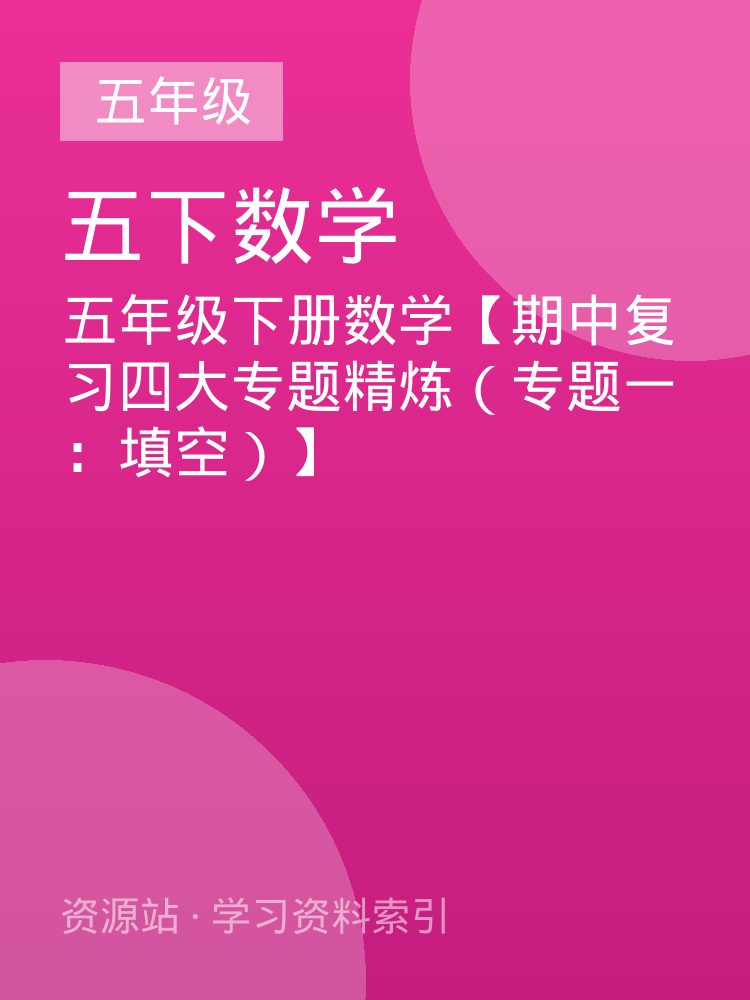 五年级下册数学【期中复习四大专题精炼（专题一：填空）】