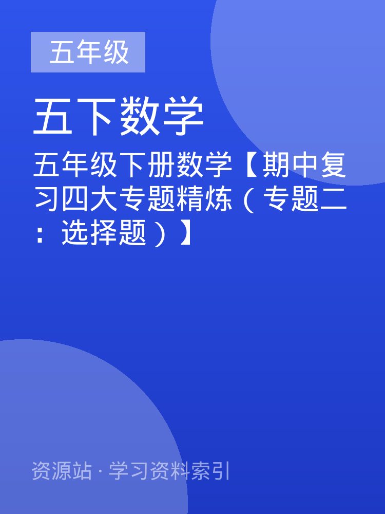 五年级下册数学【期中复习四大专题精炼（专题二：选择题）】