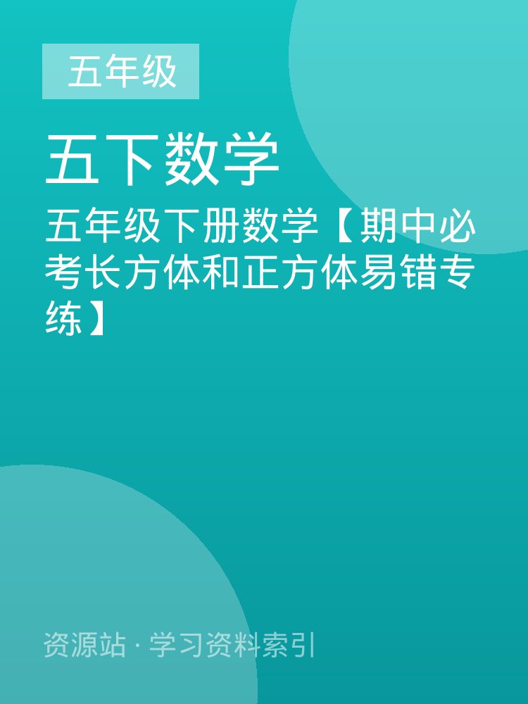 五年级下册数学【期中必考长方体和正方体易错专练】