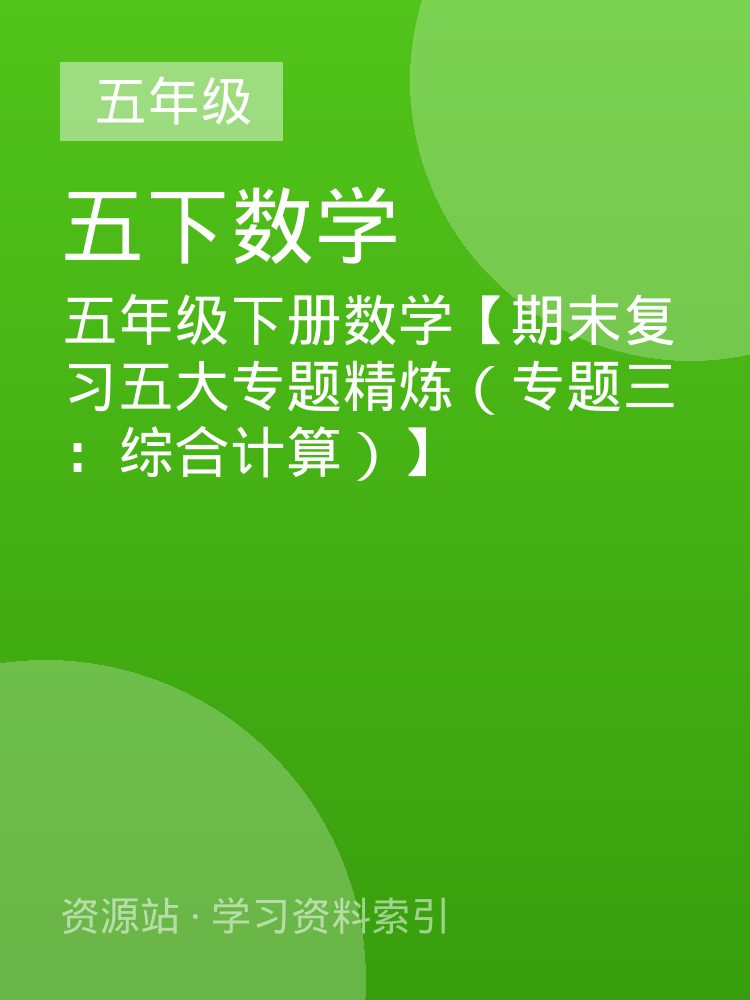 五年级下册数学【期末复习五大专题精炼（专题三：综合计算）】