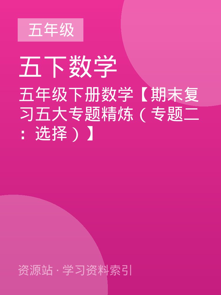 五年级下册数学【期末复习五大专题精炼（专题二：选择）】