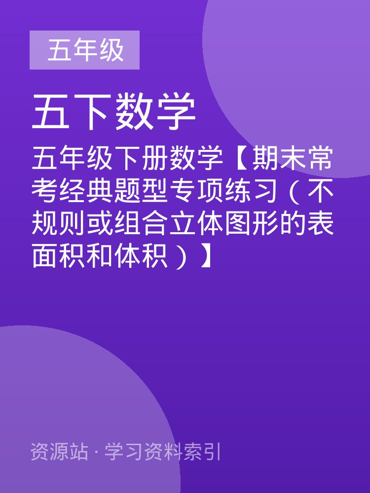 五年级下册数学【期末常考经典题型专项练习（不规则或组合立体图形的表面积和体积）】