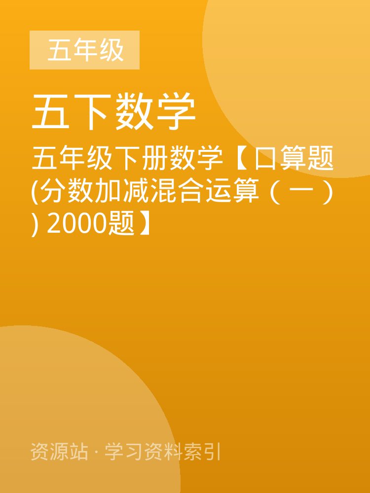 五年级下册数学【口算题 (分数加减混合运算（一）) 2000题】