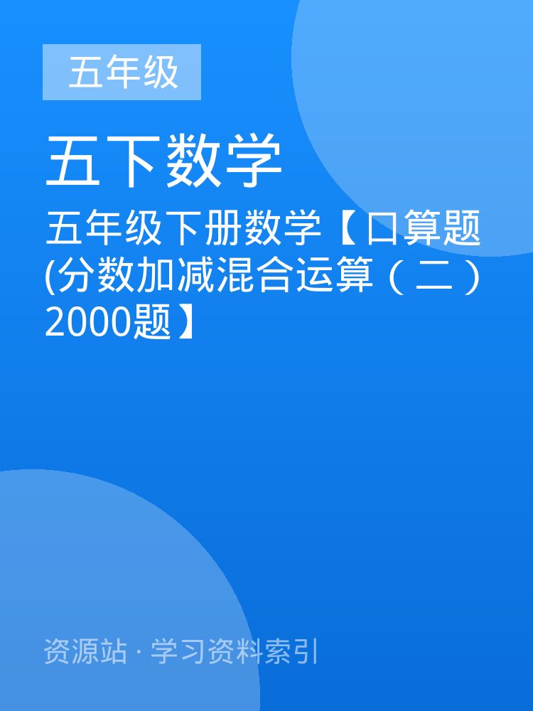 五年级下册数学【口算题 (分数加减混合运算（二） 2000题】