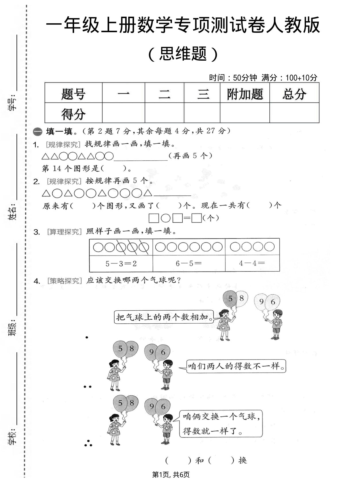 一年级上册数学思维题专项测试卷《人教版》