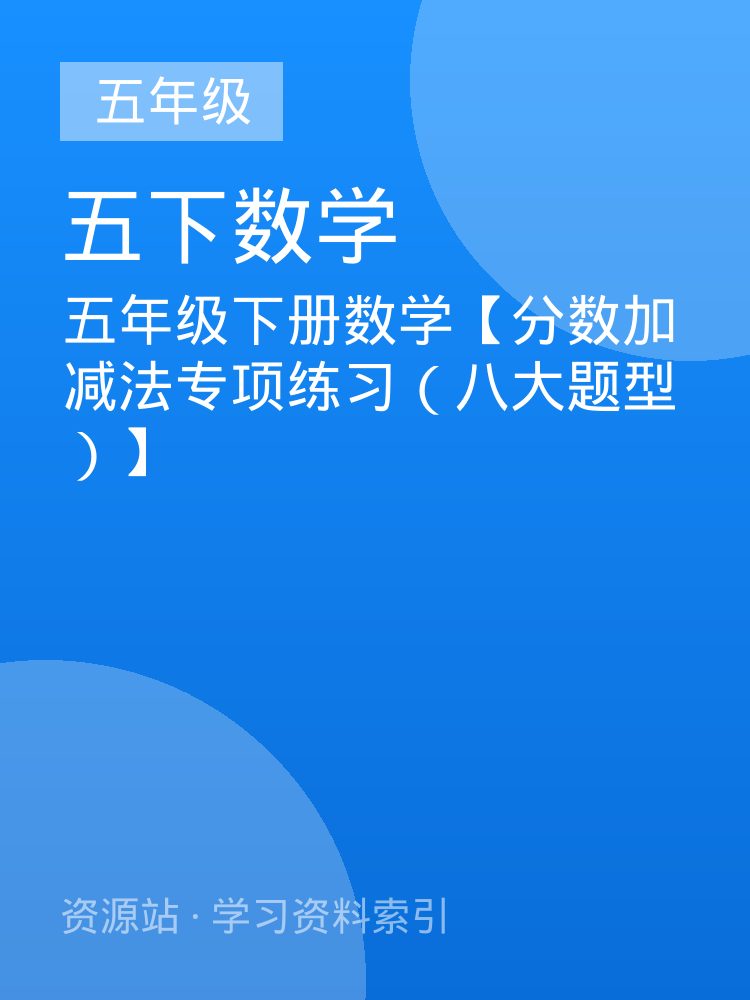 五年级下册数学【分数加减法专项练习（八大题型）】
