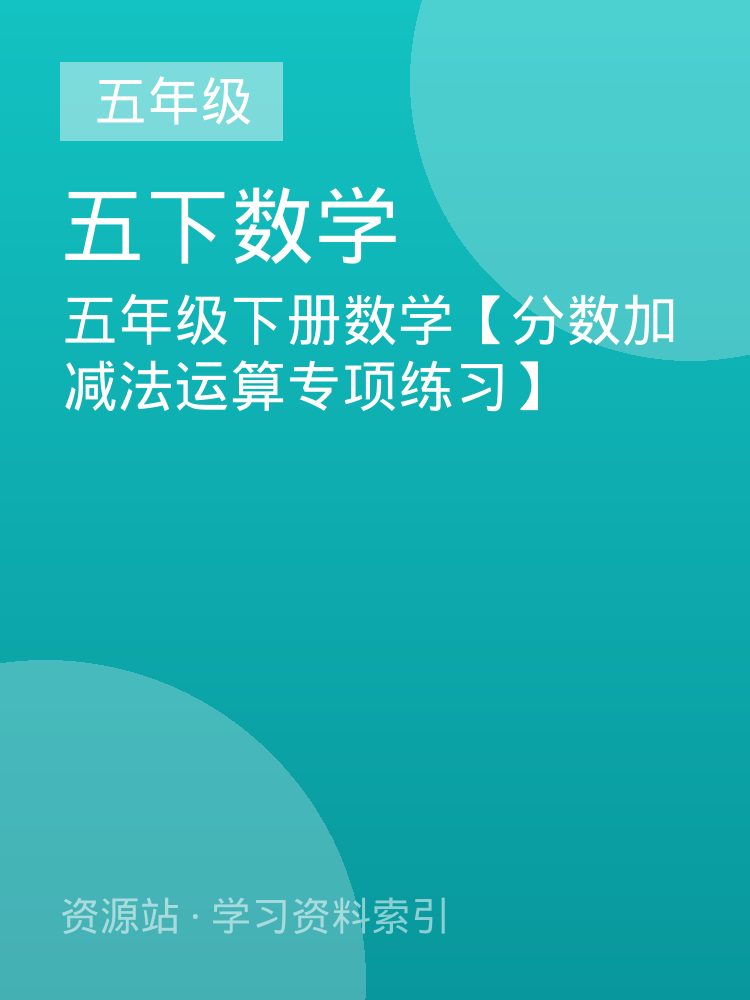 五年级下册数学【分数加减法运算专项练习】