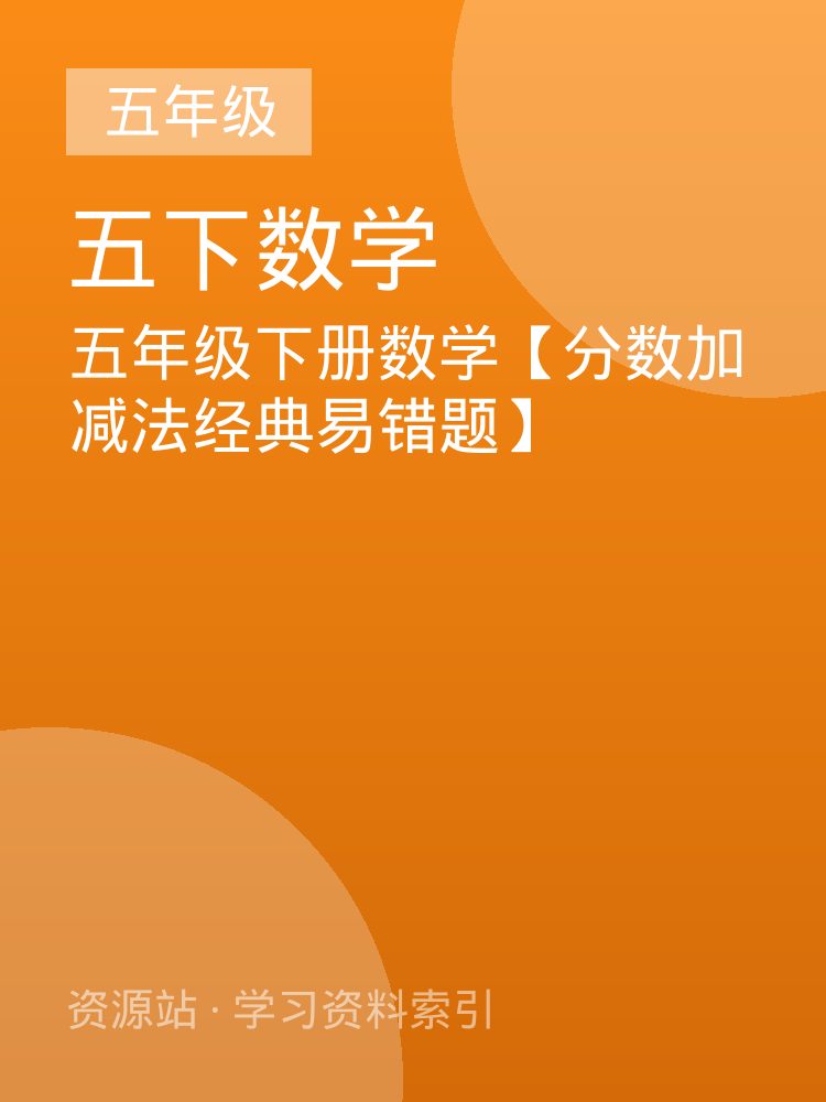 五年级下册数学【分数加减法经典易错题】