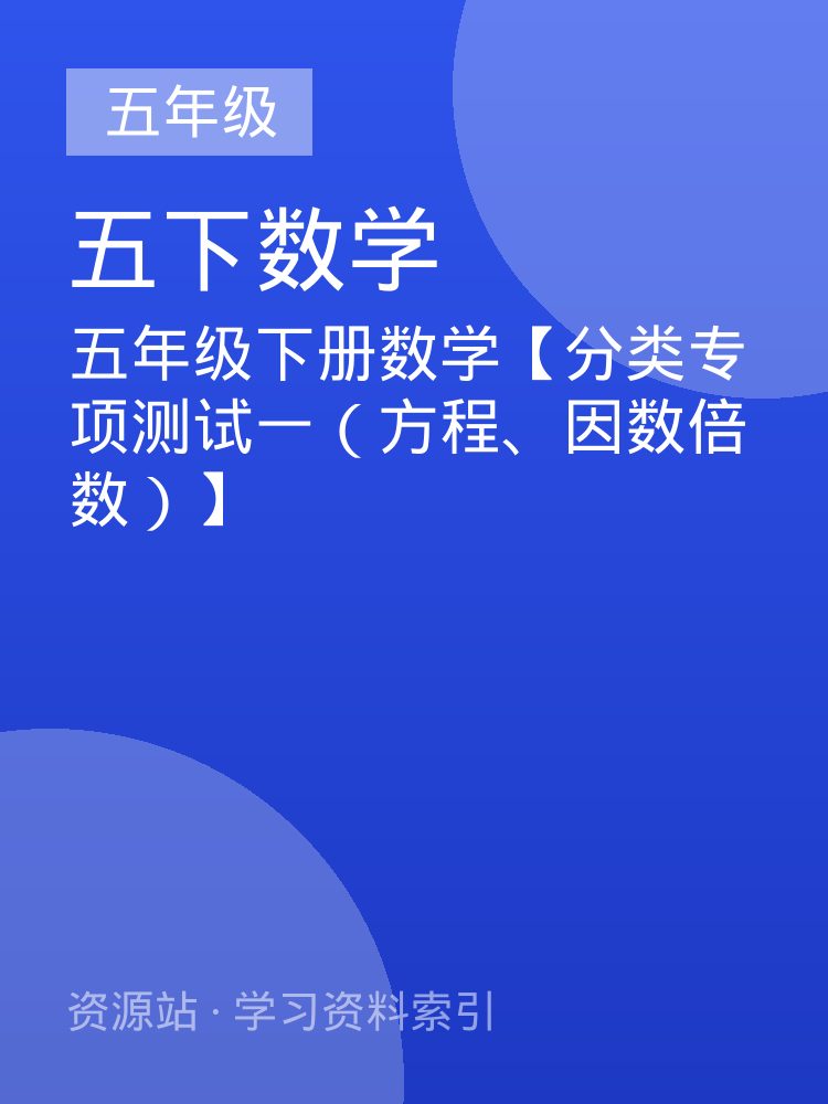 五年级下册数学【分类专项测试一（方程、因数倍数）】