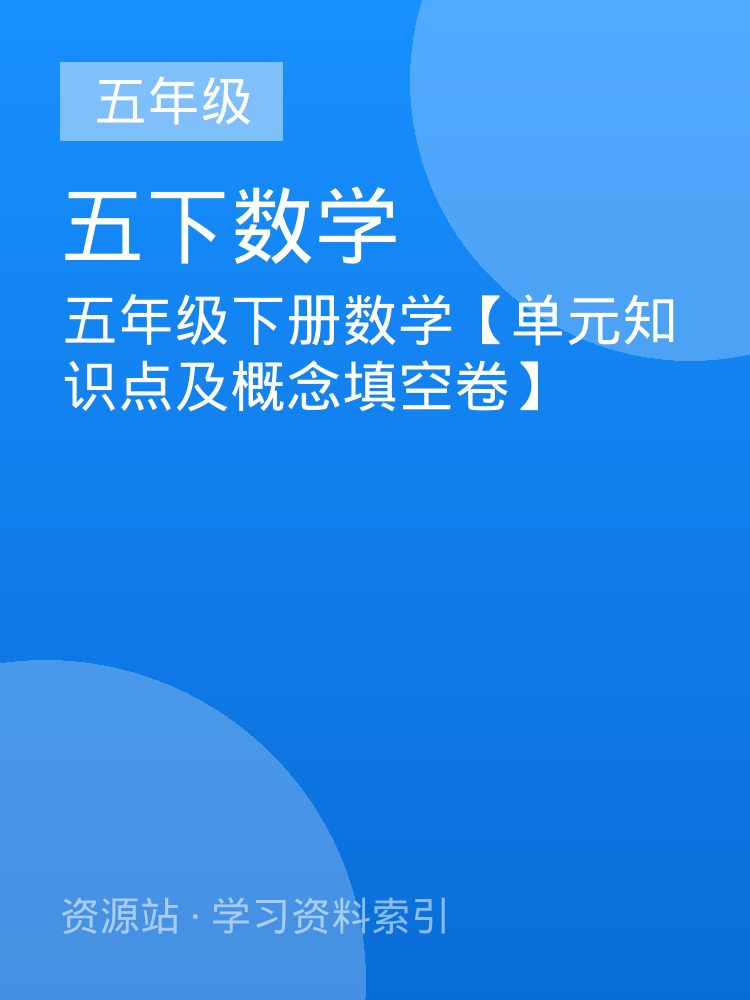 五年级下册数学【单元知识点及概念填空卷】