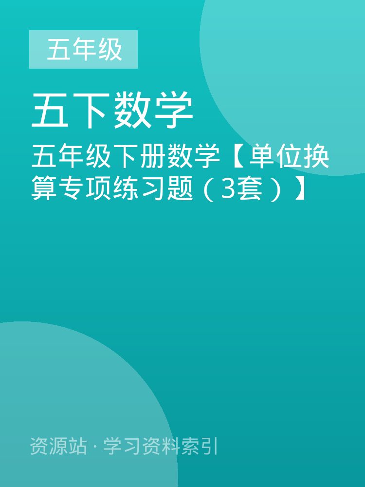 五年级下册数学【单位换算专项练习题（3套）】
