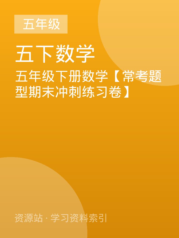 五年级下册数学【常考题型期末冲刺练习卷】