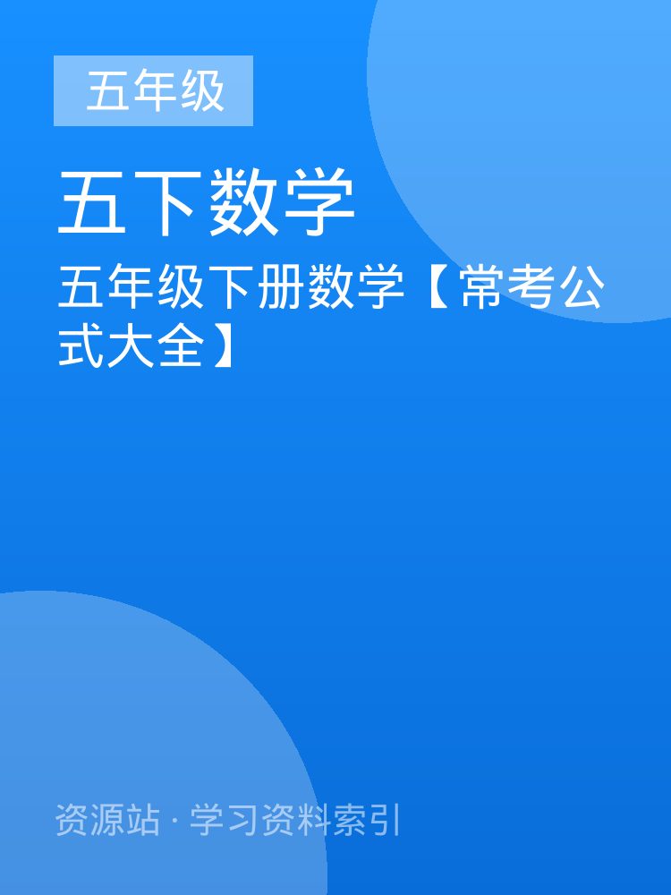 五年级下册数学【常考公式大全】