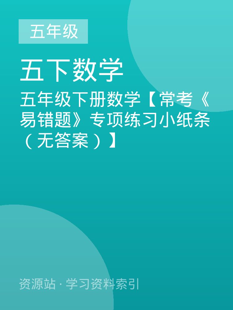 五年级下册数学【常考《易错题》专项练习小纸条（无答案）】