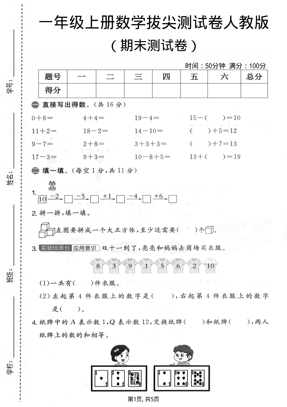 一年级上册数学 期末拔尖测试卷4《人教版》