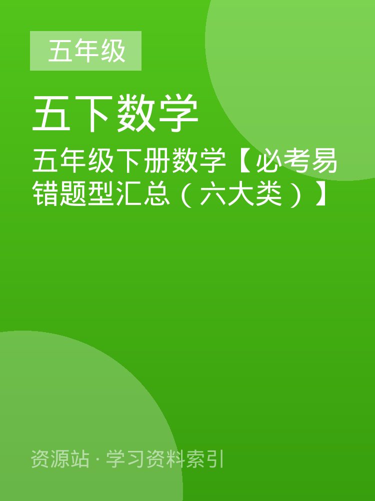 五年级下册数学【必考易错题型汇总（六大类）】