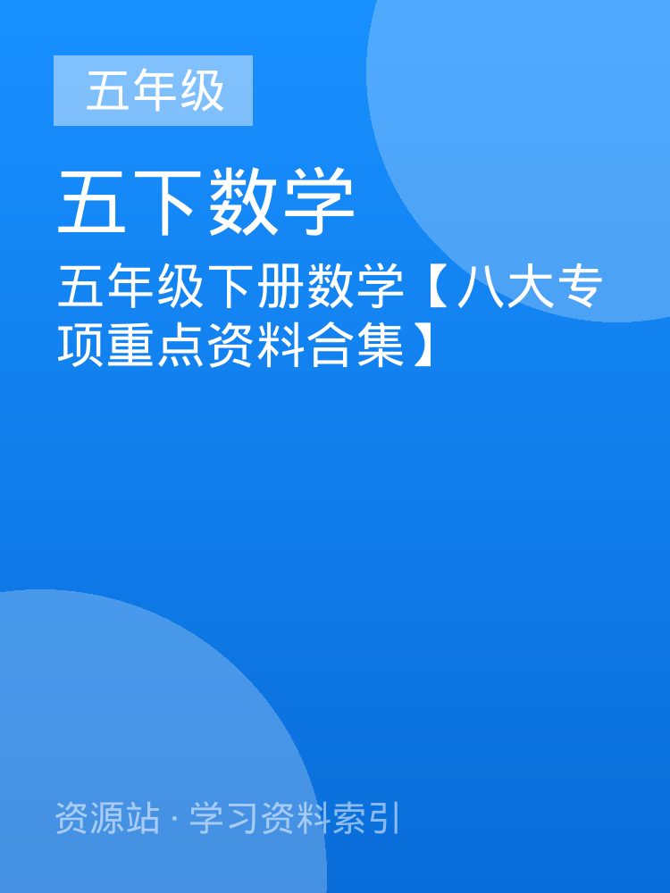 五年级下册数学【八大专项重点资料合集】