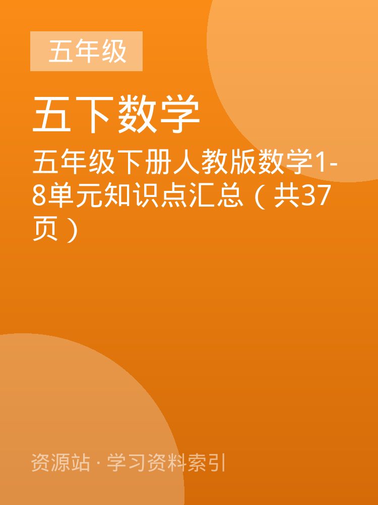 五年级下册人教版数学1-8单元知识点汇总（共37页）