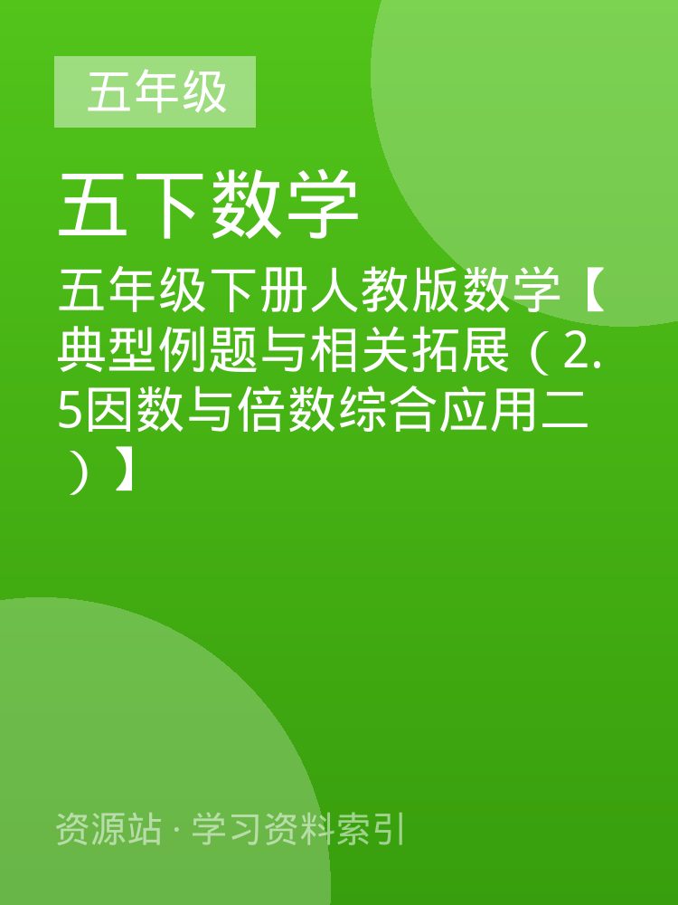 五年级下册人教版数学【典型例题与相关拓展（2.5因数与倍数综合应用二）】