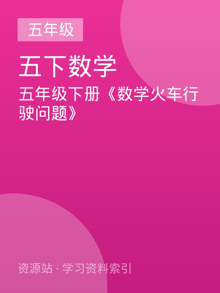 五年级下册《数学火车行驶问题》