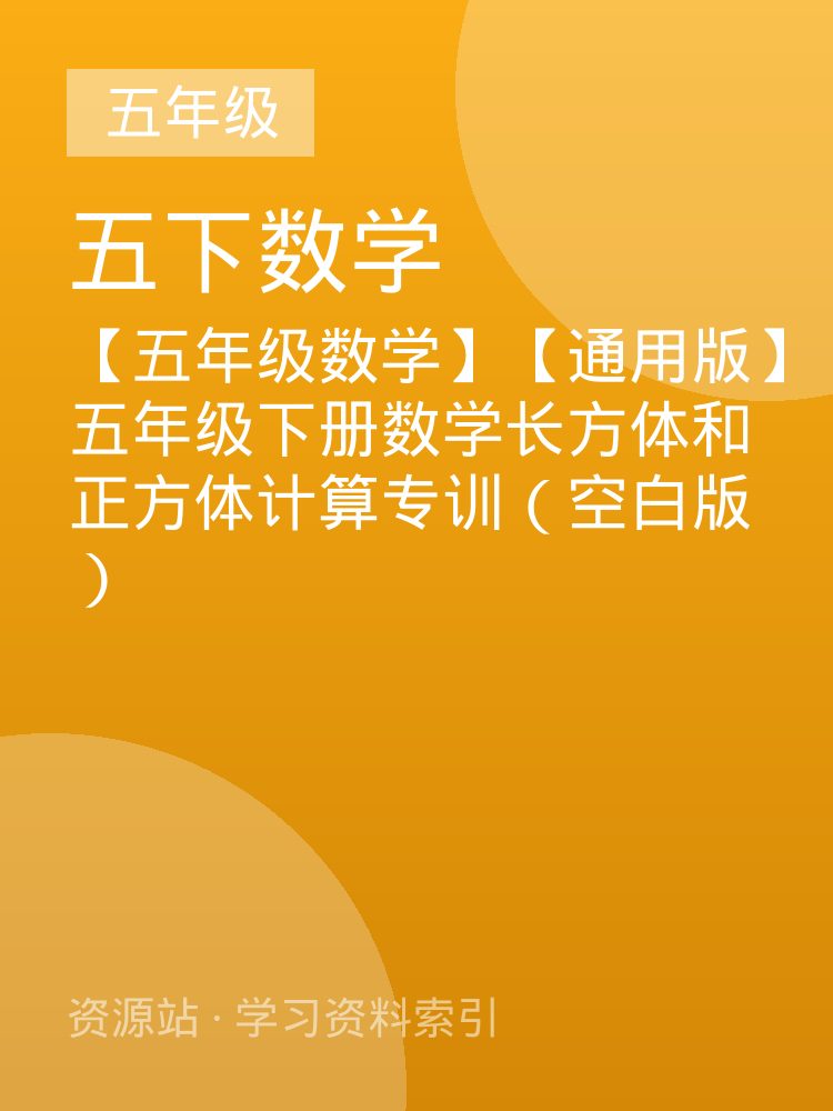 【五年级数学】【通用版】五年级下册数学长方体和正方体计算专训（空白版）