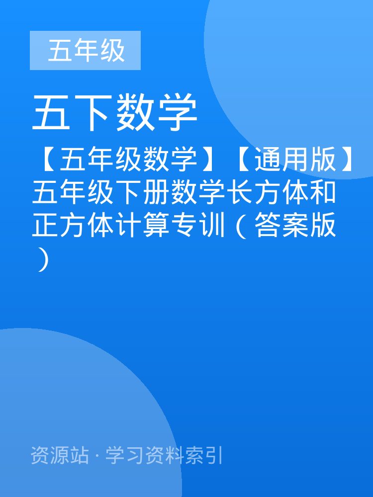 【五年级数学】【通用版】五年级下册数学长方体和正方体计算专训（答案版）