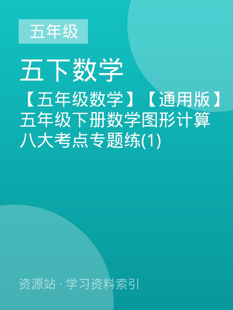 【五年级数学】【通用版】五年级下册数学图形计算八大考点专题练(1)