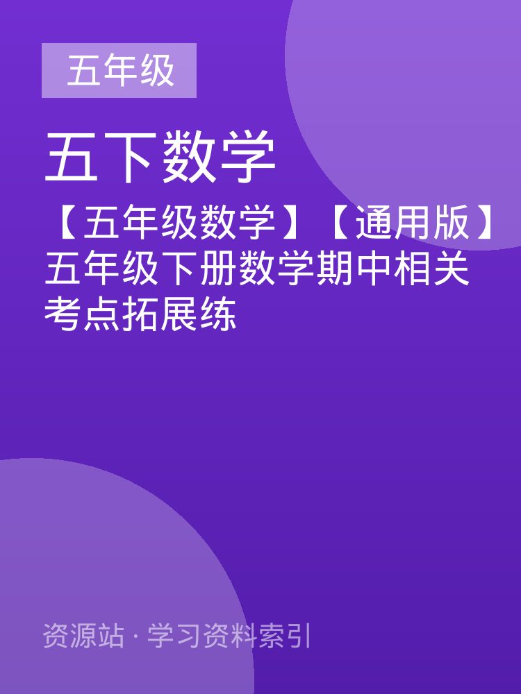 【五年级数学】【通用版】五年级下册数学期中相关考点拓展练