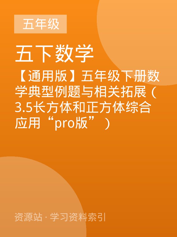 【通用版】五年级下册数学典型例题与相关拓展（3.5长方体和正方体综合应用&ldquo;pro版&rdquo;）