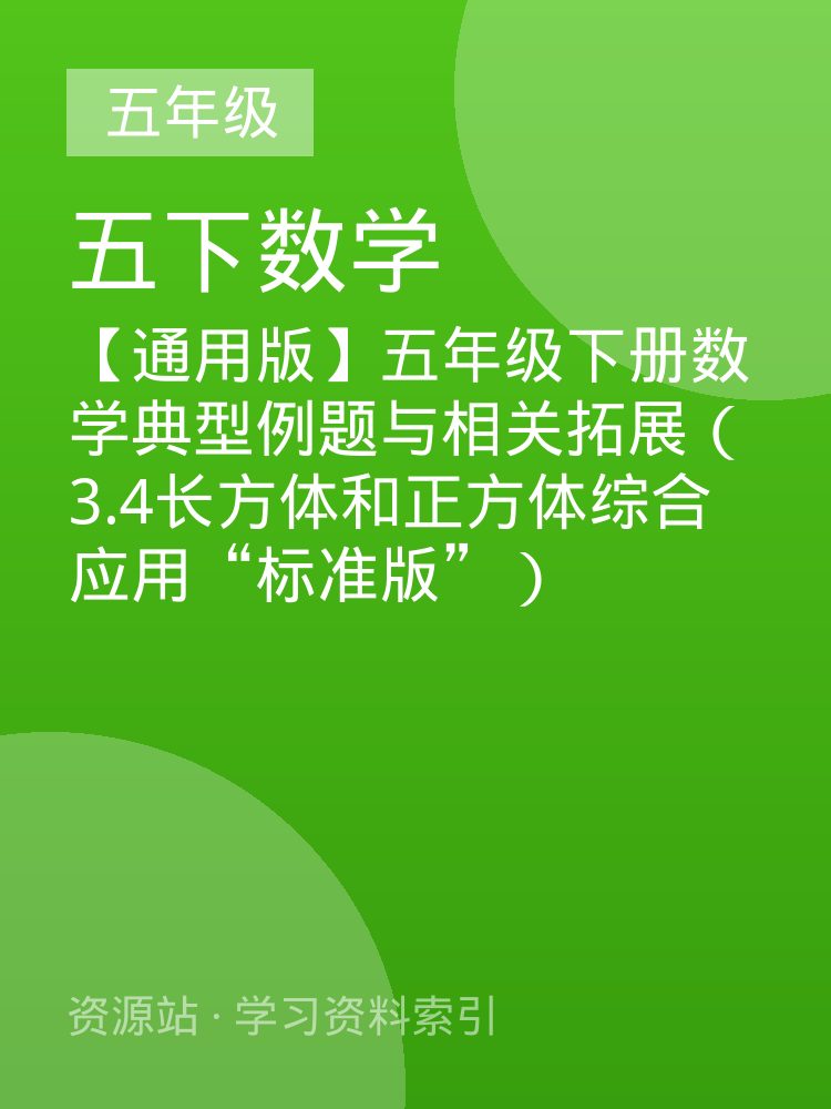 【通用版】五年级下册数学典型例题与相关拓展（3.4长方体和正方体综合应用&ldquo;标准版&rdquo;）
