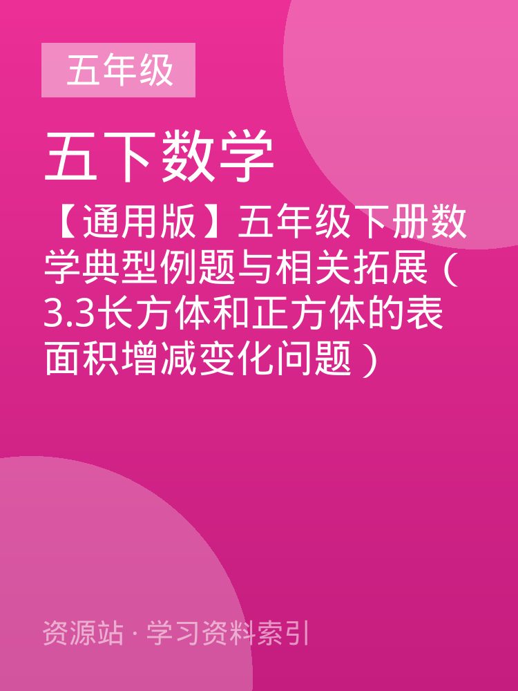 【通用版】五年级下册数学典型例题与相关拓展（3.3长方体和正方体的表面积增减变化问题）