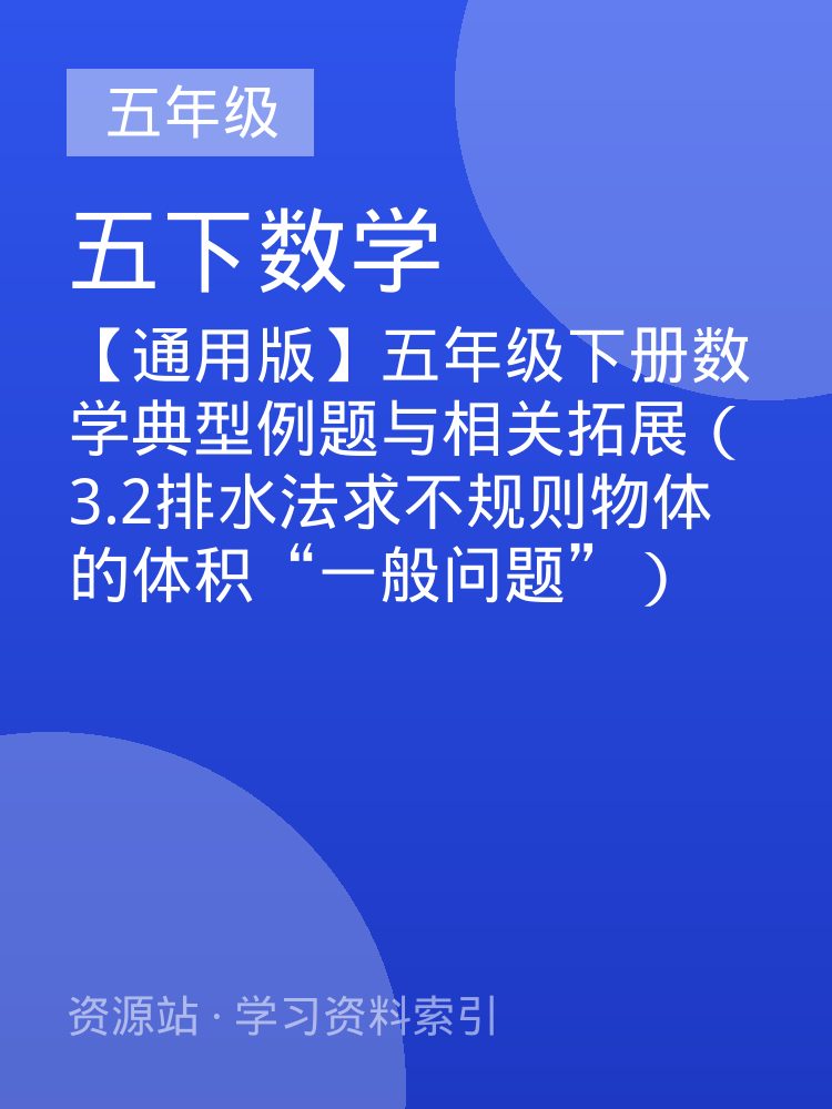 【通用版】五年级下册数学典型例题与相关拓展（3.2排水法求不规则物体的体积&ldquo;一般问题&rdquo;）