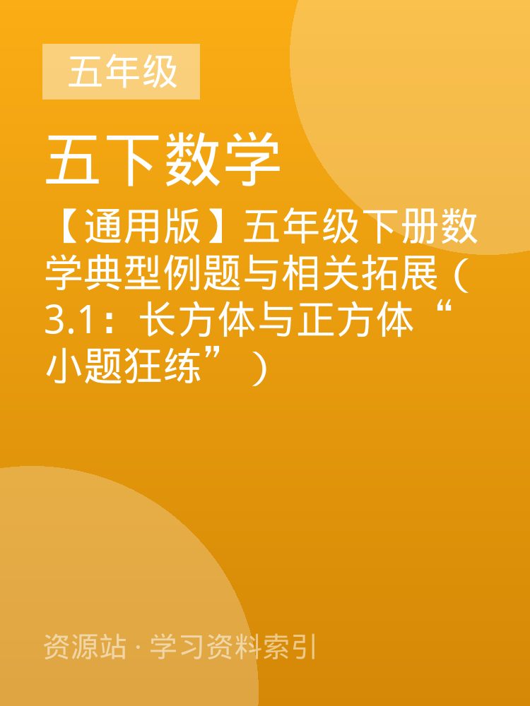 【通用版】五年级下册数学典型例题与相关拓展（3.1：长方体与正方体&ldquo;小题狂练&rdquo;）