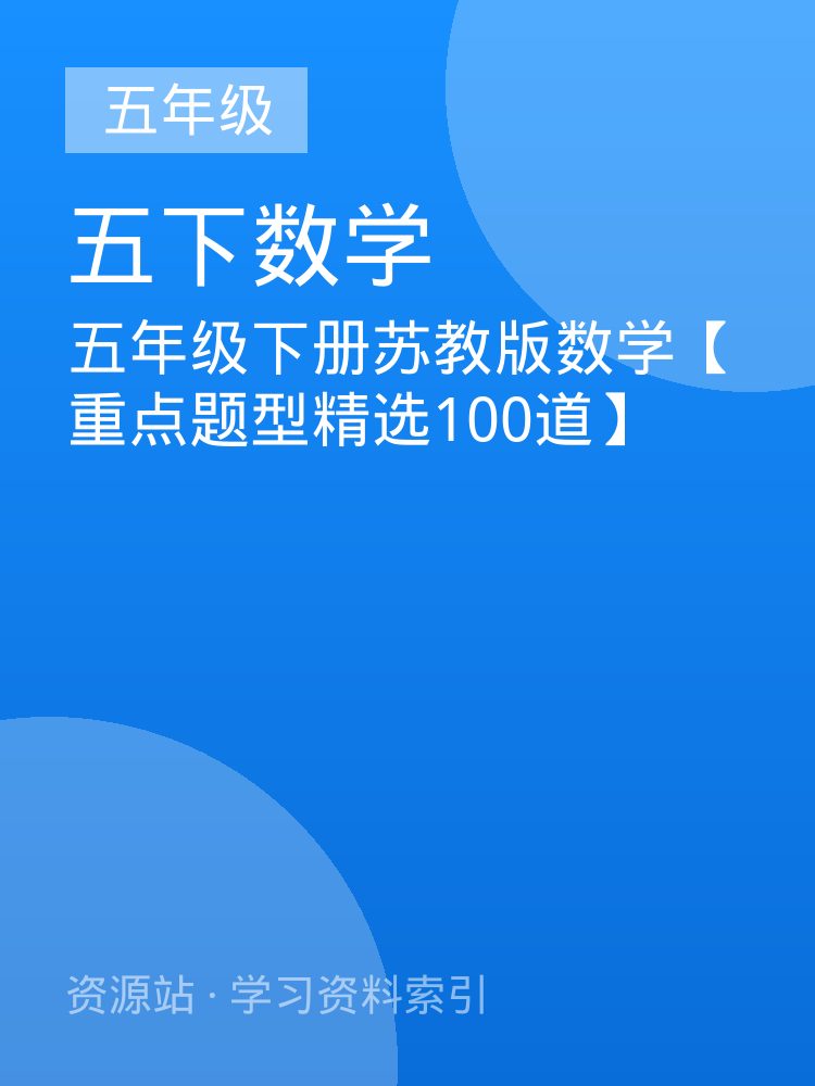 五年级下册苏教版数学【重点题型精选100道】