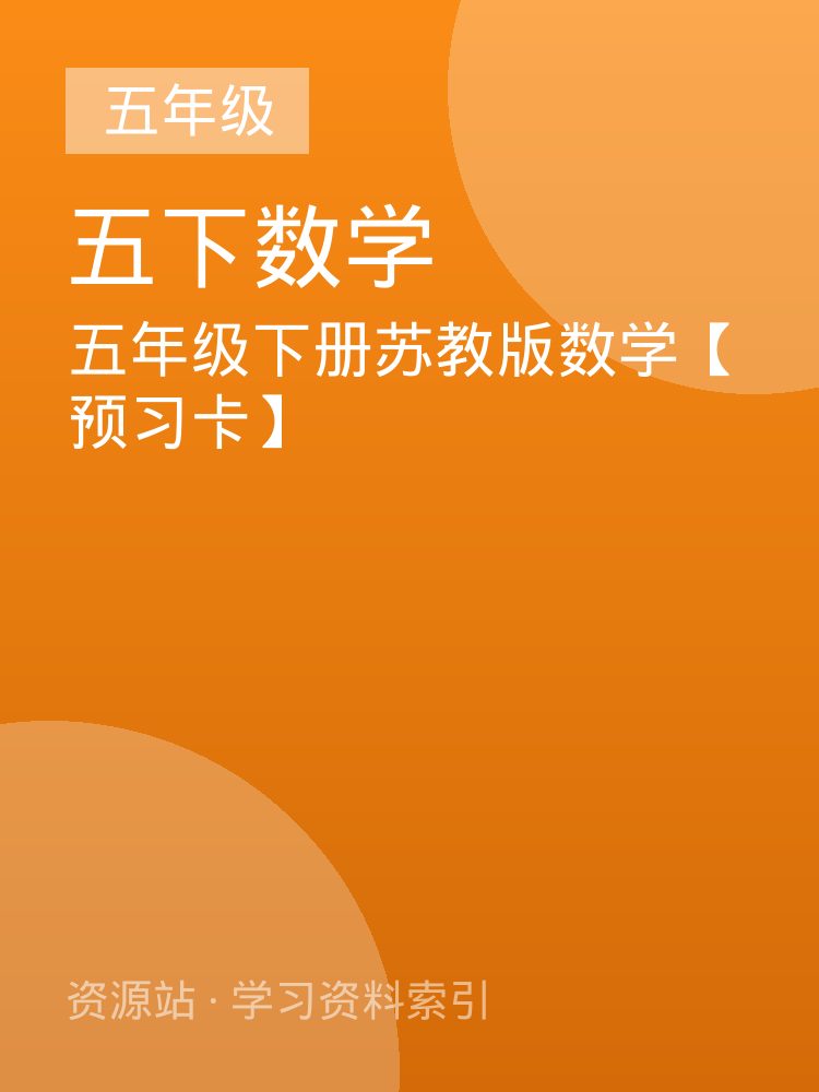 五年级下册苏教版数学【预习卡】