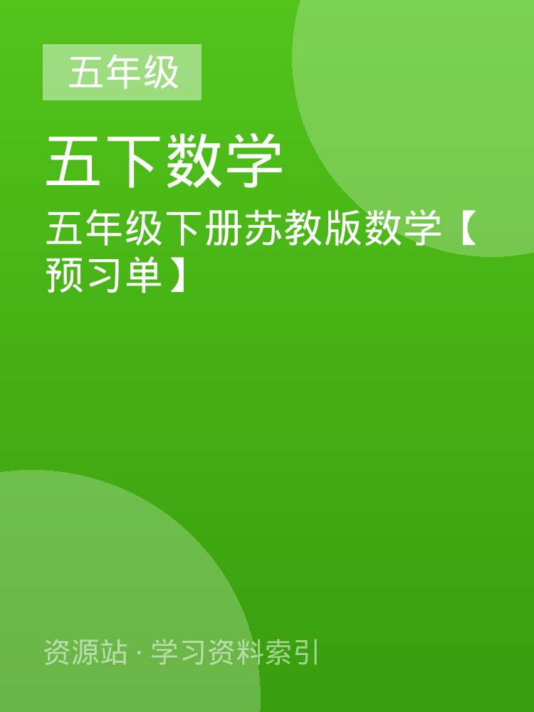 五年级下册苏教版数学【预习单】